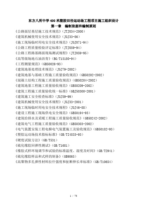 东方八所中学400米塑胶田径运动场工程项目施工组织设计