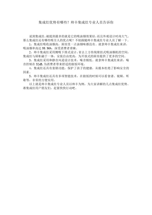 集成灶优势有哪些？帅丰集成灶专业人员告诉你