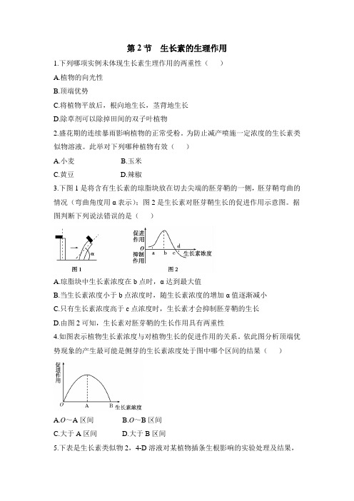 人教版高中生物必修3-3.2《生长素的生理作用》基础巩固