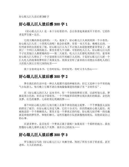 好心眼儿巨人读后感300字