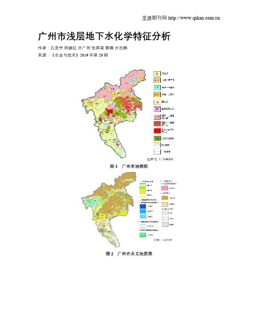 广州市浅层地下水化学特征分析