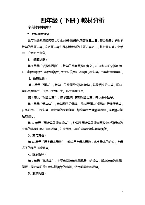 苏教版四年级数学下册教材分析2013年顾继荣