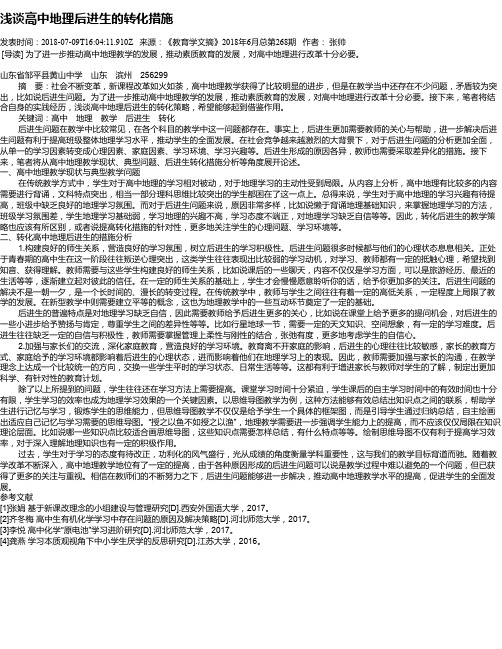 浅谈高中地理后进生的转化措施
