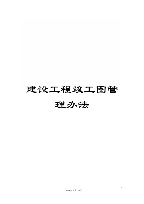 建设工程竣工图管理办法