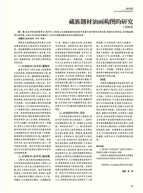 藏族题材油画构图的研究