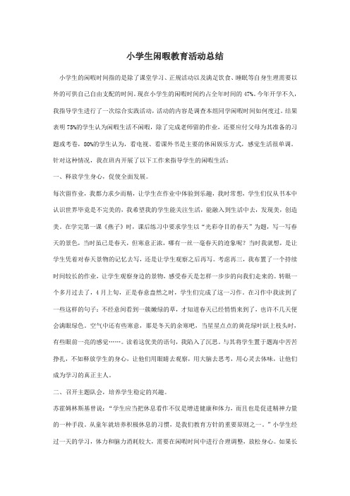 学生闲暇时间教育总结