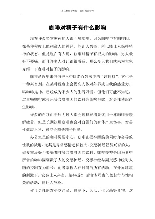 咖啡对精子有什么影响