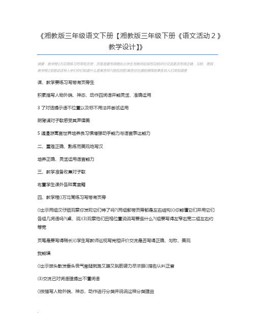 湘教版三年级语文下册【湘教版三年级下册《语文活动2》教学设计】