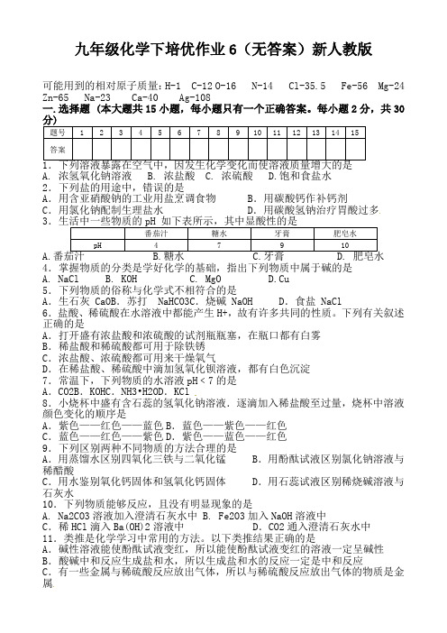 九年级化学下培优作业6(无答案)新人教版
