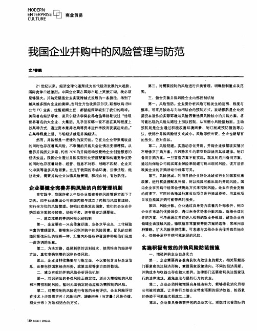 我国企业并购中的风险管理与防范