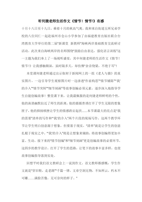 听何捷老师生活作文《情节!情节!》有感