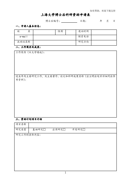 上海大学博士后科研资助申请表