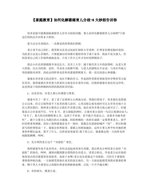 【家庭教育】如何化解婆媳育儿分歧-6大妙招告诉你