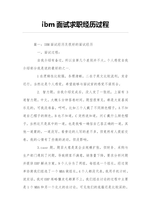 ibm面试求职经历过程