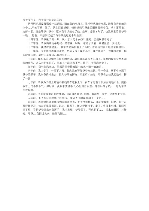 写爷爷作文：和爷爷一起走过的路