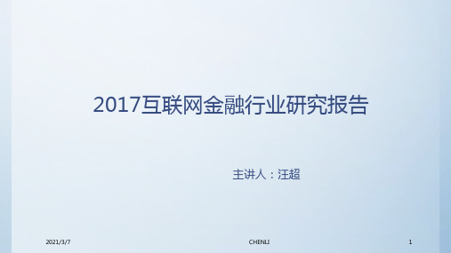 2017年互联网金融行业发展系列研究报告