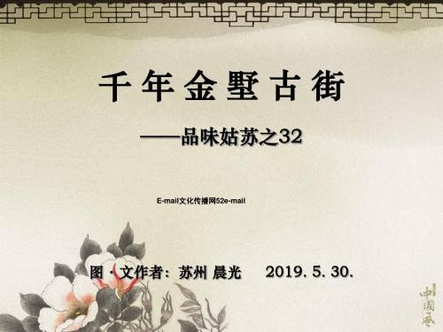 千年金墅古街—品味姑苏之32-精品文档