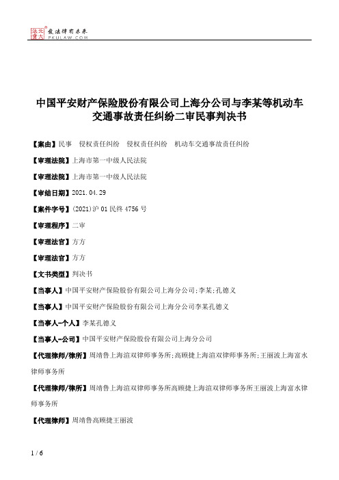 中国平安财产保险股份有限公司上海分公司与李某等机动车交通事故责任纠纷二审民事判决书