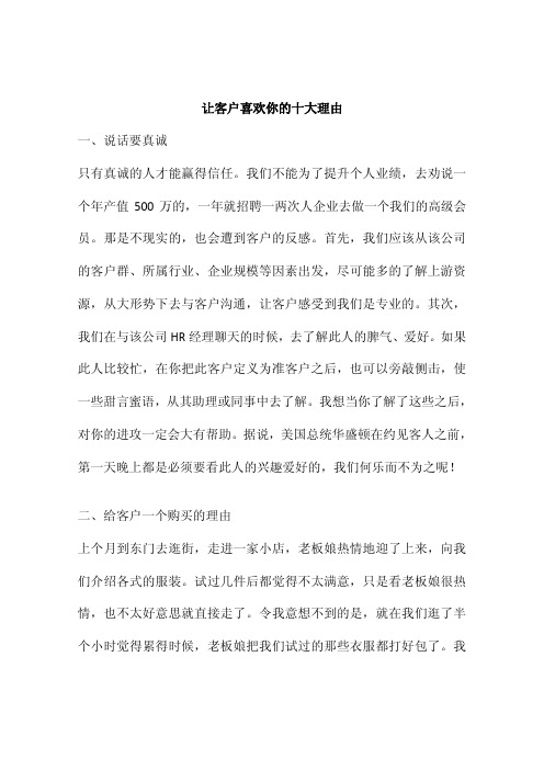 让客户喜欢你的十大理由