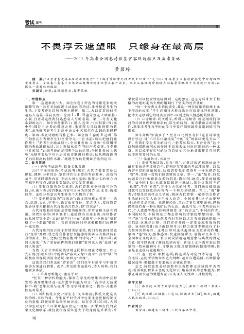 不畏浮云遮望眼 只缘身在最高层——2017年高考全国卷诗歌鉴赏客观