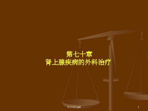 肾上腺疾病的外科治疗