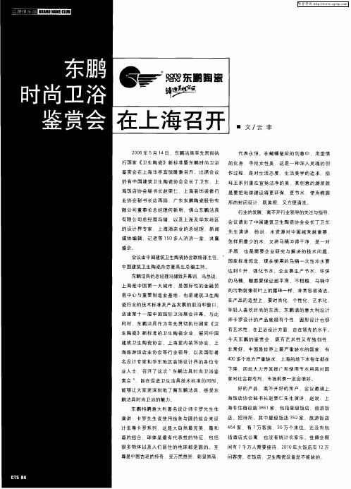 东鹏时尚卫浴鉴赏会在上海召开