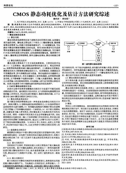 CMOS静态功耗优化及估计方法研究综述