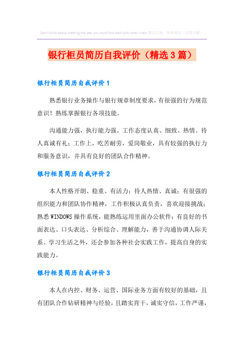 银行柜员简历自我评价(精选3篇)