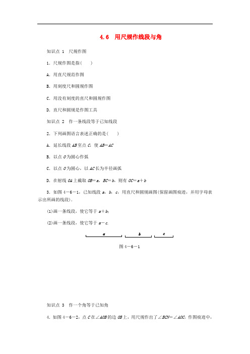 七年级数学上册 4.6 用尺规作线段与角同步练习 (新版)沪科版
