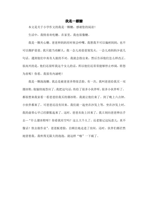 我是一颗糖_小学作文