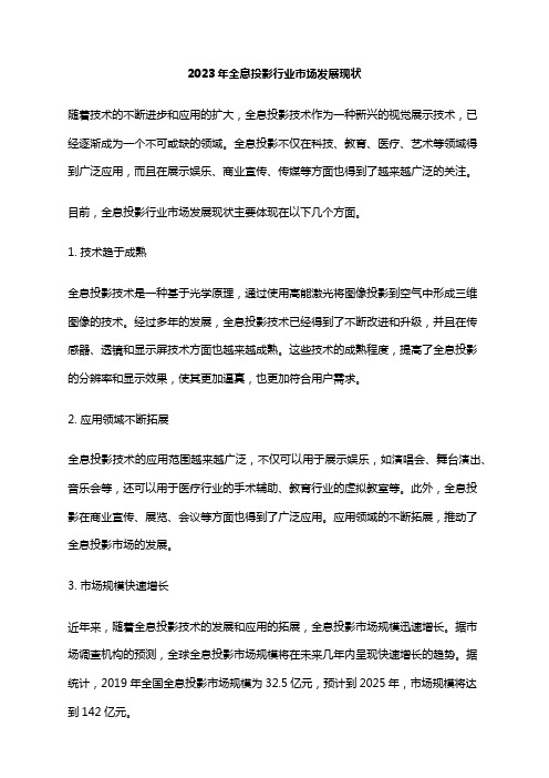 2023年全息投影行业市场发展现状