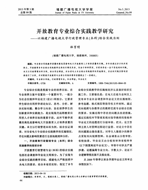 开放教育专业综合实践教学研究——以福建广播电视大学行政管理专业(本科)综合实践为例