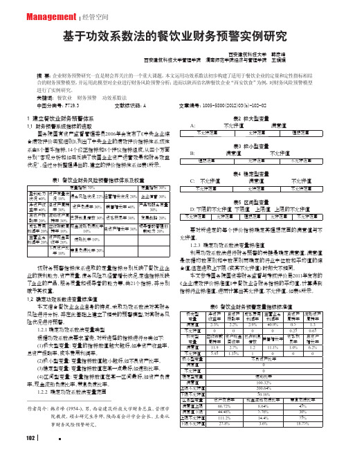 基于功效系数法的餐饮业财务预警实例