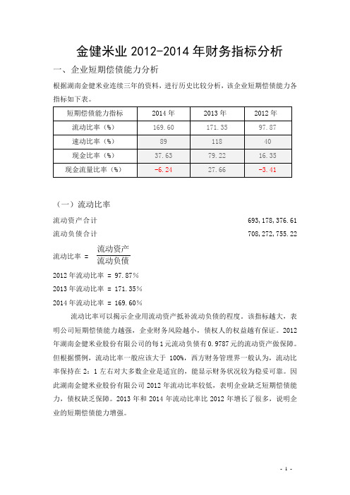 金健米业2012-2014年财务分析