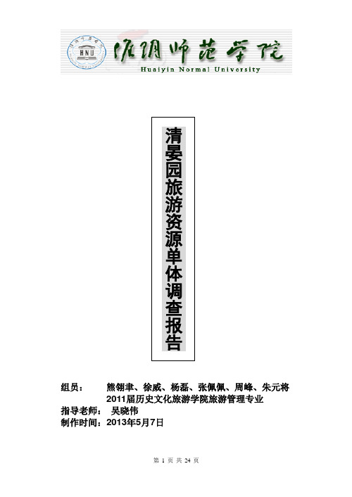 旅游资源单体调查报告