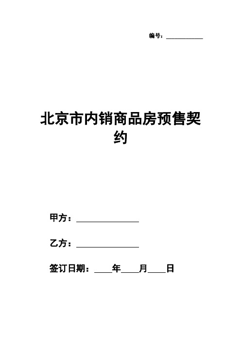 北京市内销商品房预售契约模板