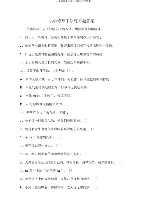 小学修辞手法练习试题有包括答案