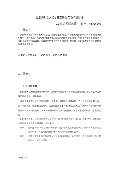 摭谈现代汉语词的兼类与多功能性