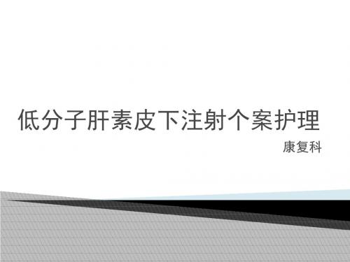 低分子肝素皮下注射个案护理