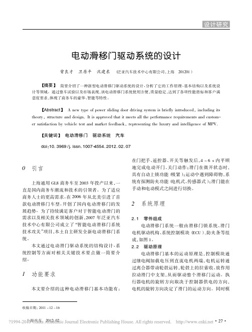 电动滑移门驱动系统的设计_曾良才