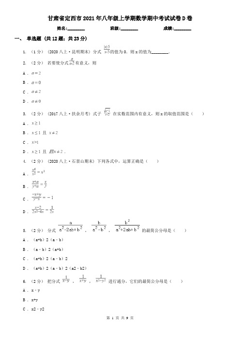 甘肃省定西市2021年八年级上学期数学期中考试试卷D卷(模拟)