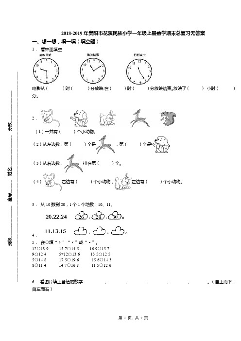 2018-2019年贵阳市花溪民族小学一年级上册数学期末总复习无答案