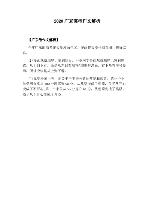 2020广东高考作文解析