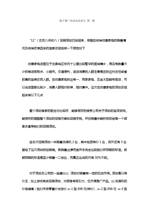 线下推广活动总结范文范文(4篇)