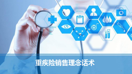 重疾险销售理念话术