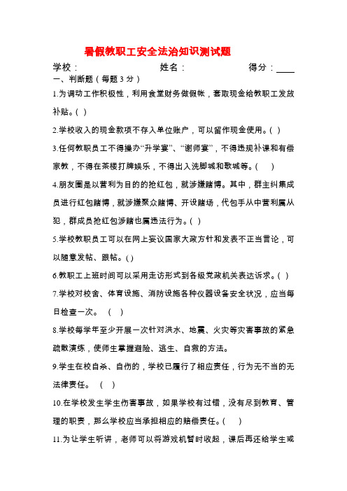 暑假学校教职工安全法治知识测试题