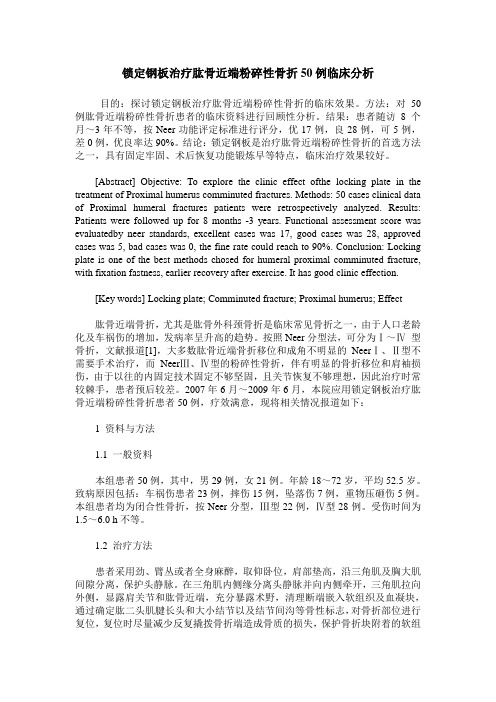 锁定钢板治疗肱骨近端粉碎性骨折50例临床分析