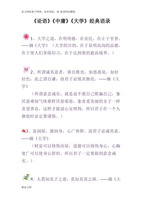 最新整理《论语》《中庸》《大学》经典语录教学文案