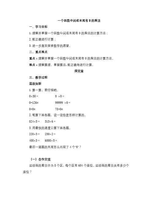 小学数学三年级上册一个因数中间或末尾有0的乘法(含答案)人教版
