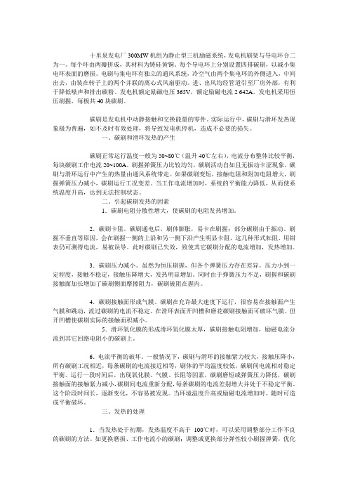 发电机励磁碳刷滑环发热的预防与应急处理